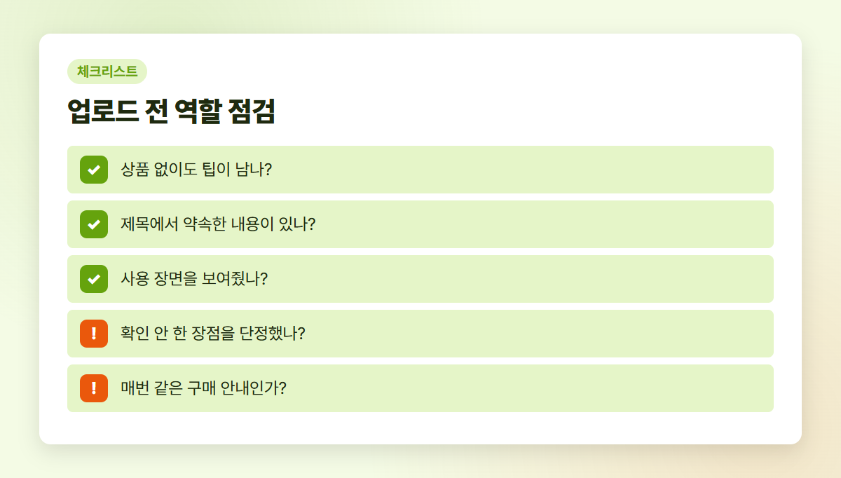 정보 영상과 판매 영상을 구분하는 점검 목록