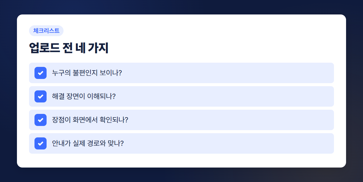 15초 쇼츠 대본 업로드 전 점검 목록