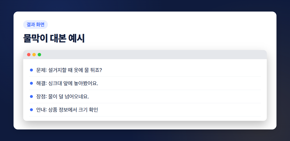 싱크대 물막이 쇼츠 대본 예시