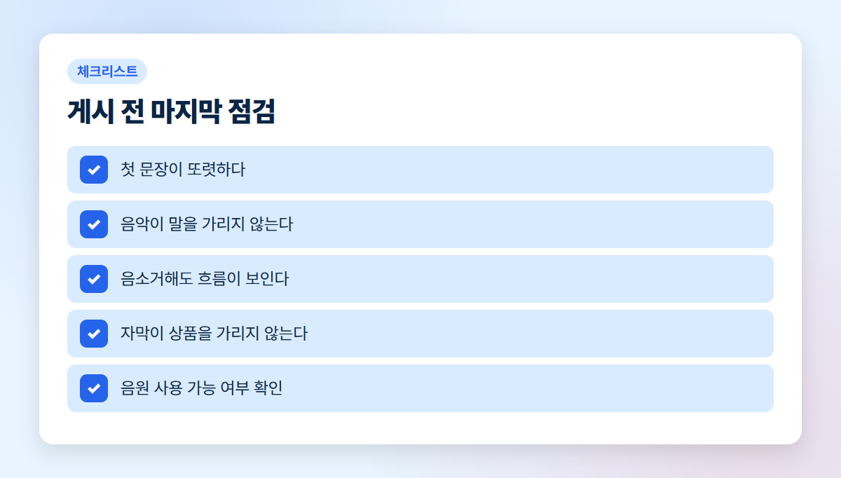 쇼핑 쇼츠 게시 전 목소리와 자막 점검표
