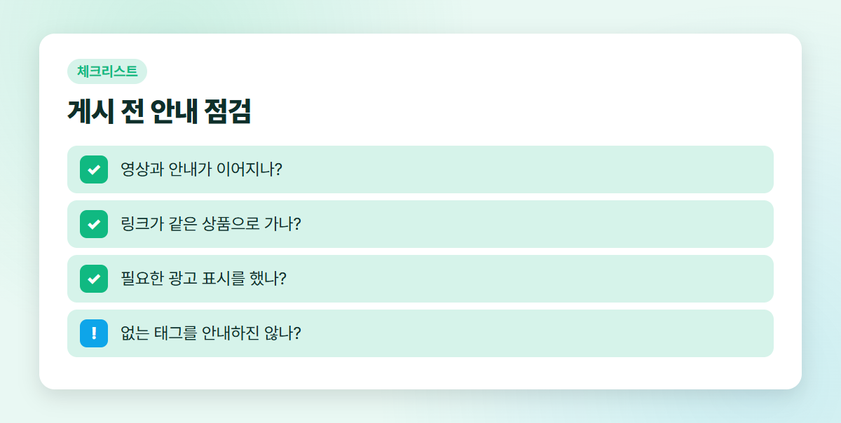 쇼핑 쇼츠 게시 전 행동 안내 점검 목록