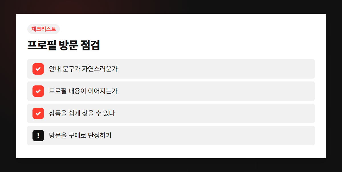 프로필 방문을 살필 때 확인할 항목 목록