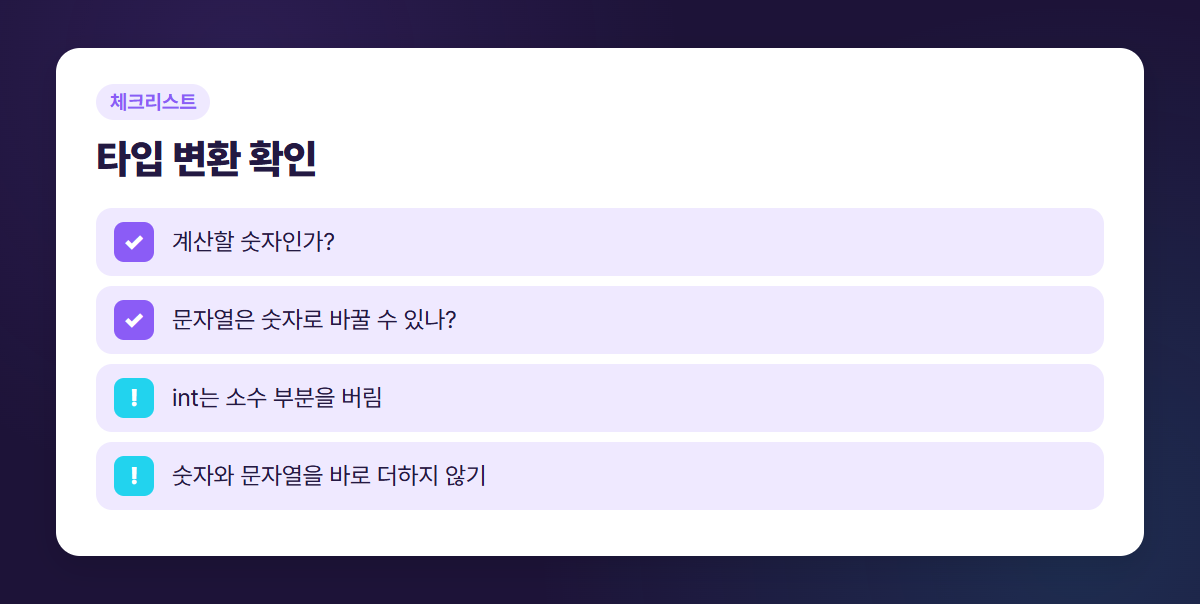 타입 변환 때 확인할 항목을 담은 체크리스트