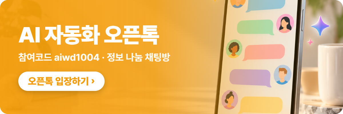 AI 자동화 오픈톡